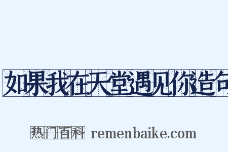 如果我在天堂遇见你造句是什么意思的图片